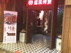-滋派烤鱼(金元宝于家堡店)