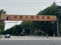 -华西村