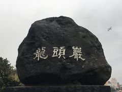 -龙头岩(Dragon Head Rock)