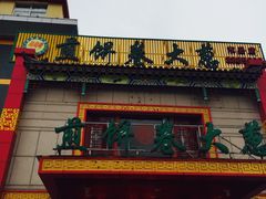 -赵记煎饼卷大葱(东岳店)