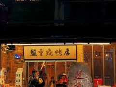 -盟重烧烤(高正街店)