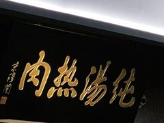 -京穆兰兰州牛肉面·清真(西客站店)