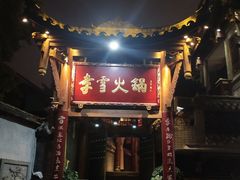 门面-李雪火锅食府(宽窄巷子总店)