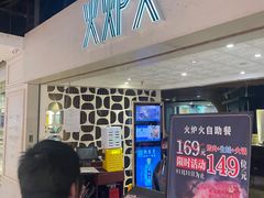 -火炉火自助餐(悠唐购物中心店)
