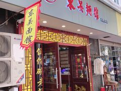 门面-同得兴 Since·1995 传统苏式面馆(十全街店)