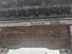 -绍兴书圣故里景区