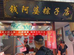 -老阿婆粽子(朱家角店)