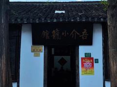 -吾介小籠館