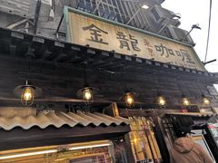 门面-金龙咖喱