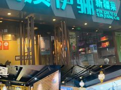 -品质伊骊新疆菜(紫金店)