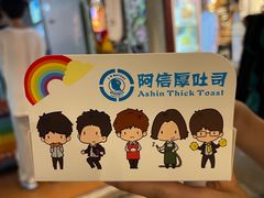 -阿信厚吐司(曾厝垵店)
