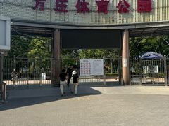 -方庄体育公园