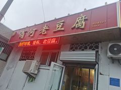 门面-小丁点商河老豆腐(林祥南街店)