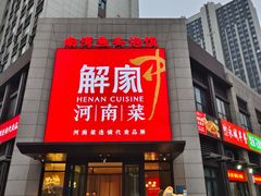 -解家河南菜(商鼎路店)