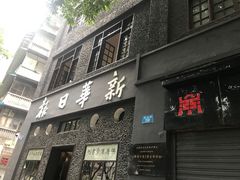 -新华日报营业部旧址