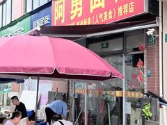 -阿勇面馆(东书房路店)