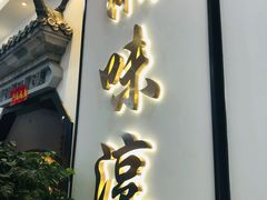 门面-湘味淳(千禧街店)
