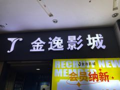 -金逸影城(名汇店)