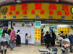 -百花传统甜品店(原址店)