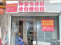 -静安寺修鞋修包修拉链