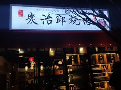 门面-炭治郎烧肉(滨江和城店)