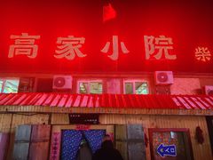 -高家小院铁锅炖大鹅(哈西高铁站店)
