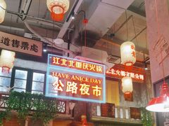 -江北北火锅馆·公路夜市(魏公村店)