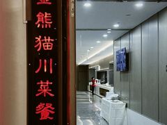 -金熊猫川菜餐厅