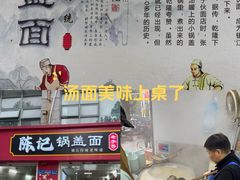 -陈记锅盖面(长江路店)