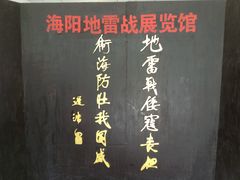 -海阳地雷战旅游区