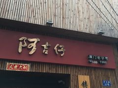 -阿吉仔(大元路店)