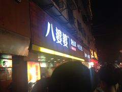 门面-八婆婆烧仙草(中山路店)