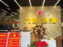 -九號渔港·蒸汽海鲜·粤菜茶点(八卦岭店)