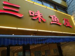 门面-三味鱼屋(琥珀山庄店)