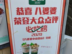 -八婆婆烧仙草(曾厝垵店)