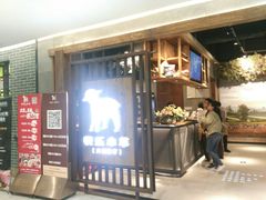-快乐小羊·内蒙牛羊肉火锅(流花中心店)