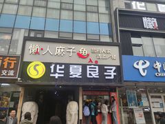 -懒人盐府人家(航天桥店)
