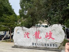 -平江沱龙峡漂流