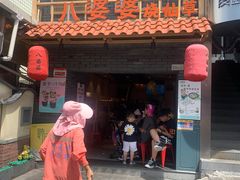 -八婆婆烧仙草(曾厝垵店)