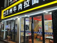 -清真兰州牛肉拉面馆(瑞金路店)