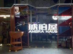 -Ambra Haus琥珀屋精酿餐厅(宝山店)