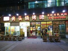 android_upload_pic-云晓光头烧烤吧(川沙绿地店)