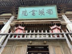 -宏村-南湖书院