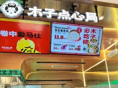 门面-木子点心局