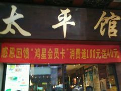 门面-太平馆西餐厅(北京路店)