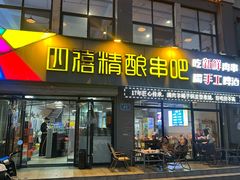 -四禧精酿铜锅涮肉·烧烤工场(大明湖店)