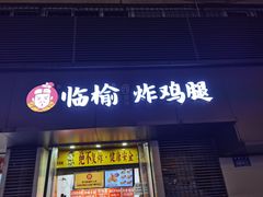 -临榆炸鸡腿(黄桷坪店)