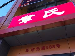 -章氏(车站北路店)