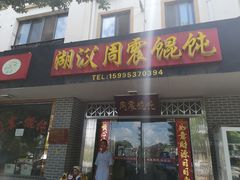 门面-周震馄饨