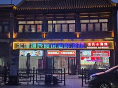 -渔民船说·北塘海鲜·天津菜·海肠捞饭(北塘古镇店)